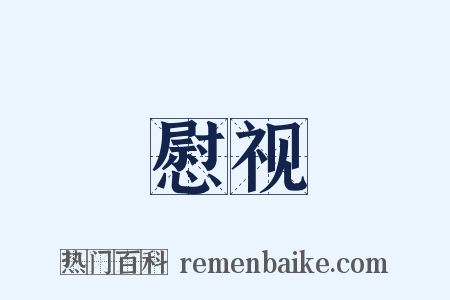 慰视是什么意思的图片